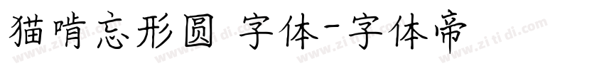 猫啃忘形圆 字体字体转换